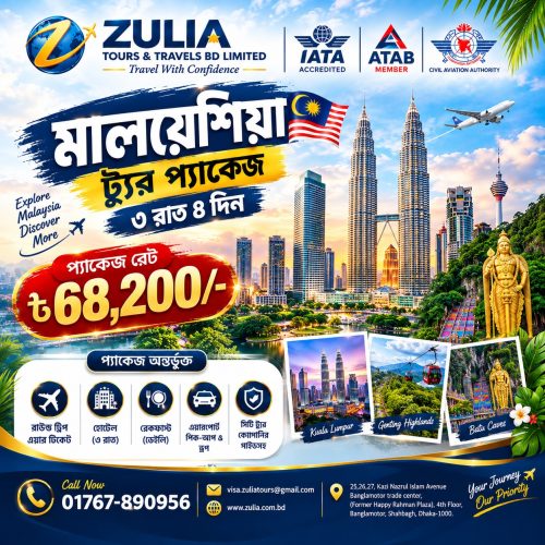 🇲🇾✨ মালয়েশিয়া ট্যুর প্যাকেজ — এবার স্বপ্নপূরণের পালা! ✈️🌴 মালয়েশিয়ার চোখধাঁধানো শহর, বিখ্যাত পেট্রোনাস টুইন টাওয়ার, গেনটিং হাইল্যান্ডস আর বাটু কেভস ঘুরে দেখার দারুণ সুযোগ! 😍 🎉 আপনার ভ্রমণকে আনন্দময় ও স্মরণীয় করে তুলতে ZULIA TOURS AND TRAVELS BD LIMITED নিয়ে এসেছে আকর্ষণীয় মালয়েশিয়া ট্যুর প্যাকেজ! 💰 প্যাকেজ মূল্য: মাত্র ৬৮,২০০ টাকা! 🗓️ ভ্রমণের মেয়াদ: ৩ রাত ৪ দিন ✈️ প্যাকেজে থাকছে: ✅ রাউন্ড ট্রিপ এয়ার টিকিট ✅ হোটেল বুকিং (৩ রাত) ✅ খাবারের সুবিধা ✅ এয়ারপোর্ট পিকআপ ও ড্রপ ✅ সিটি ট্যুর ও কমপ্লিমেন্টারি সাইটসিয়িং 🌆 কুয়ালালামপুরের আধুনিক সৌন্দর্য থেকে গেনটিং হাইল্যান্ডসের মনোমুগ্ধকর পরিবেশ—সবকিছু উপভোগ করুন নিশ্চিন্তে! 📞 বুকিং ও বিস্তারিত জানতে আজই কল করুন: 📱 01767-890956 📧 visa.zuliatours@gmail.com