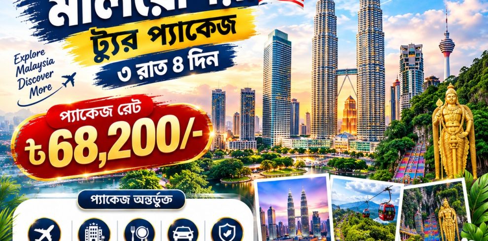 🇲🇾✨ মালয়েশিয়া ট্যুর প্যাকেজ — এবার স্বপ্নপূরণের পালা! ✈️🌴 মালয়েশিয়ার চোখধাঁধানো শহর, বিখ্যাত পেট্রোনাস টুইন টাওয়ার, গেনটিং হাইল্যান্ডস আর বাটু কেভস ঘুরে দেখার দারুণ সুযোগ! 😍 🎉 আপনার ভ্রমণকে আনন্দময় ও স্মরণীয় করে তুলতে ZULIA TOURS AND TRAVELS BD LIMITED নিয়ে এসেছে আকর্ষণীয় মালয়েশিয়া ট্যুর প্যাকেজ! 💰 প্যাকেজ মূল্য: মাত্র ৬৮,২০০ টাকা! 🗓️ ভ্রমণের মেয়াদ: ৩ রাত ৪ দিন ✈️ প্যাকেজে থাকছে: ✅ রাউন্ড ট্রিপ এয়ার টিকিট ✅ হোটেল বুকিং (৩ রাত) ✅ খাবারের সুবিধা ✅ এয়ারপোর্ট পিকআপ ও ড্রপ ✅ সিটি ট্যুর ও কমপ্লিমেন্টারি সাইটসিয়িং 🌆 কুয়ালালামপুরের আধুনিক সৌন্দর্য থেকে গেনটিং হাইল্যান্ডসের মনোমুগ্ধকর পরিবেশ—সবকিছু উপভোগ করুন নিশ্চিন্তে! 📞 বুকিং ও বিস্তারিত জানতে আজই কল করুন: 📱 01767-890956 📧 visa.zuliatours@gmail.com